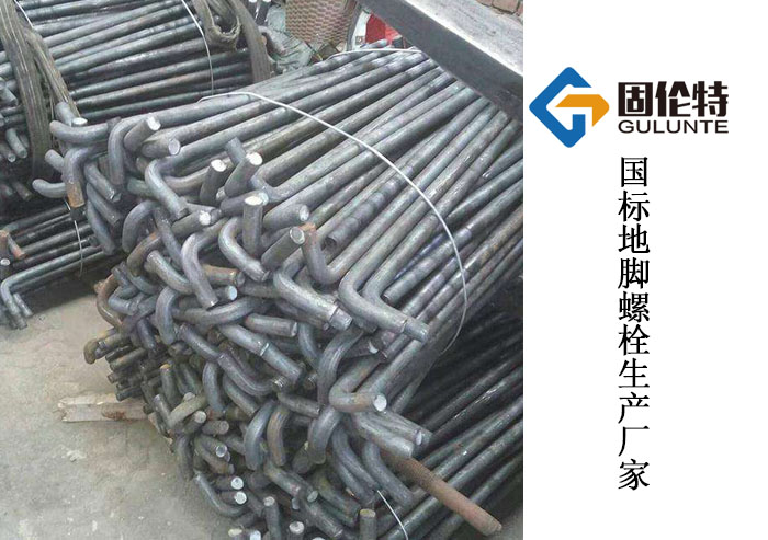 標(biāo)準(zhǔn)7字型地腳螺栓生產(chǎn)廠家